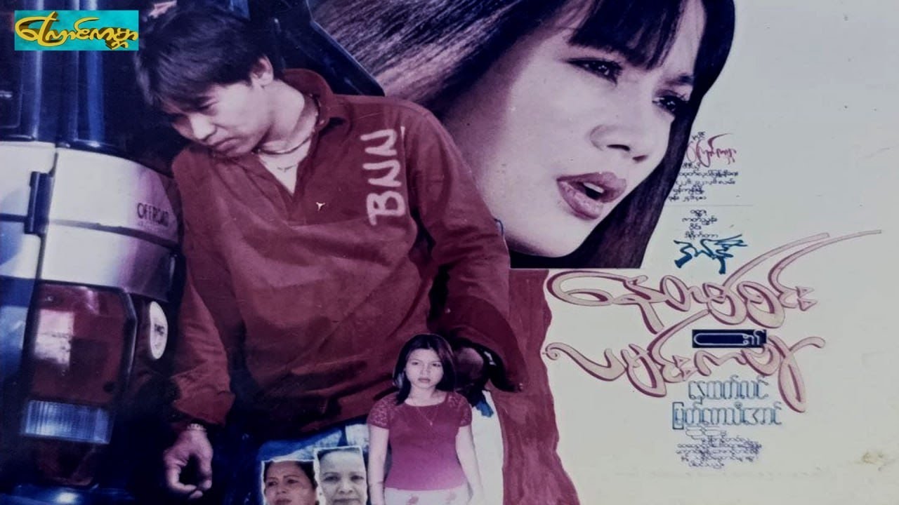 【နေတစ်စင်း၏လမင်းကဗျာ  | NRS laminporm】—— နေထက်လင်း၊ဝိုင်း၊မြတ်ကေသီအောင်