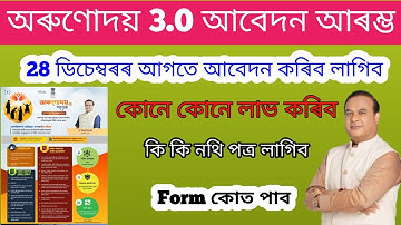 Orunodoi 3.0 Form Fill - Up _ How to form fillup orunodoi 3.0 _ Arunodai 3.0 form Download
