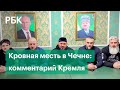 Традиции не соответствуют законам: Кремль прокомментировал угрозы чеченских силовиков Янгулбаевым