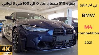 بي ام دبليو ام 4 BMW M4 2021