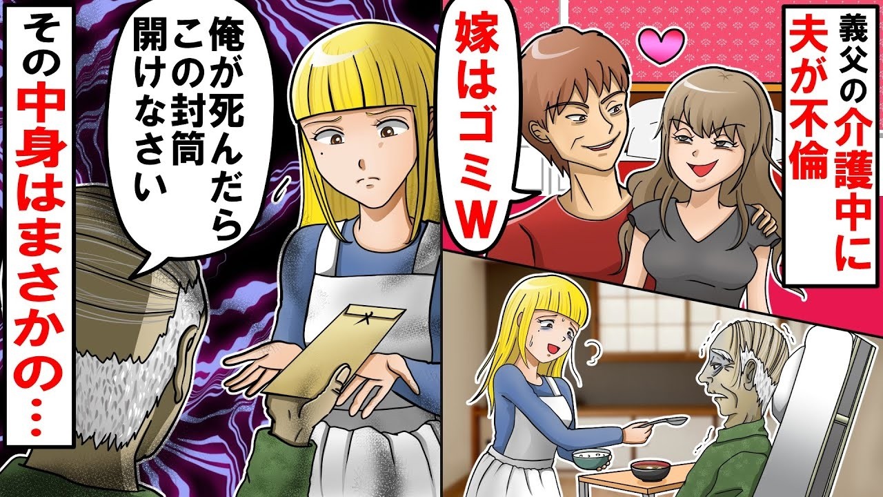 夫の裏切りと義父の遺言封筒📩『必ず開けなさい』→そこに入っていた“最後の切り札”で大逆転🔥