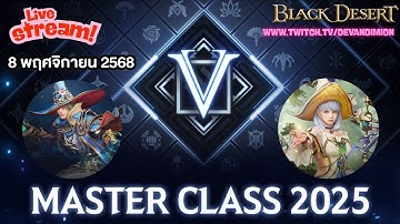 🔴 Master Class 2025  8 พฤศจิกายน 2568  Blackdesert Online