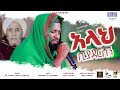 አዲሰ የረመዳን እንጉርጉሮ አላህ ቢያደርሰን አሰማማዉ አህመድ Allah Biyadrsen Asmamaw Ahmed New Remdan Menzuma 2026