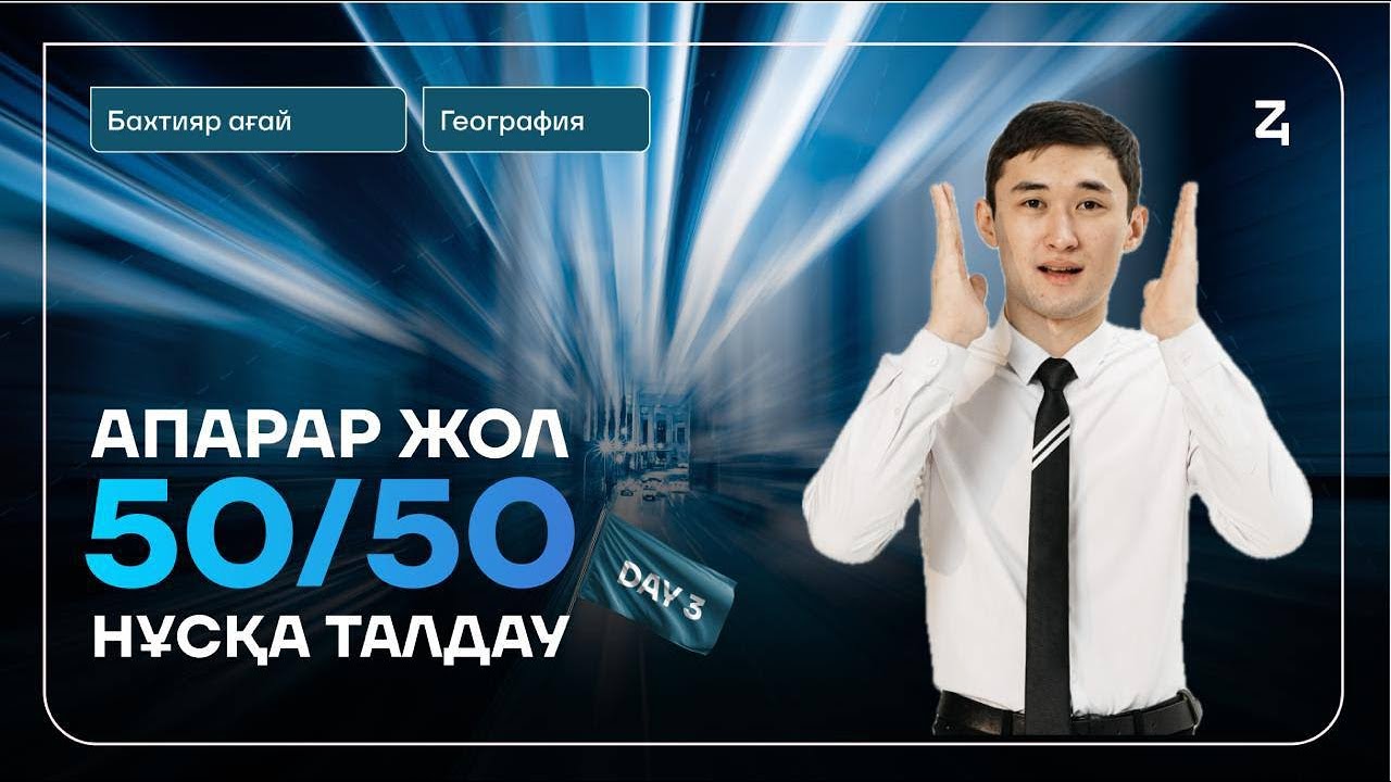 PRIME - НҰСҚА ТАЛДАУ №6 | ГЕОГРАФИЯ | БАХТИЯР АҒАЙ