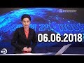 Новости Дагестан за 06. 06. 2018 год.