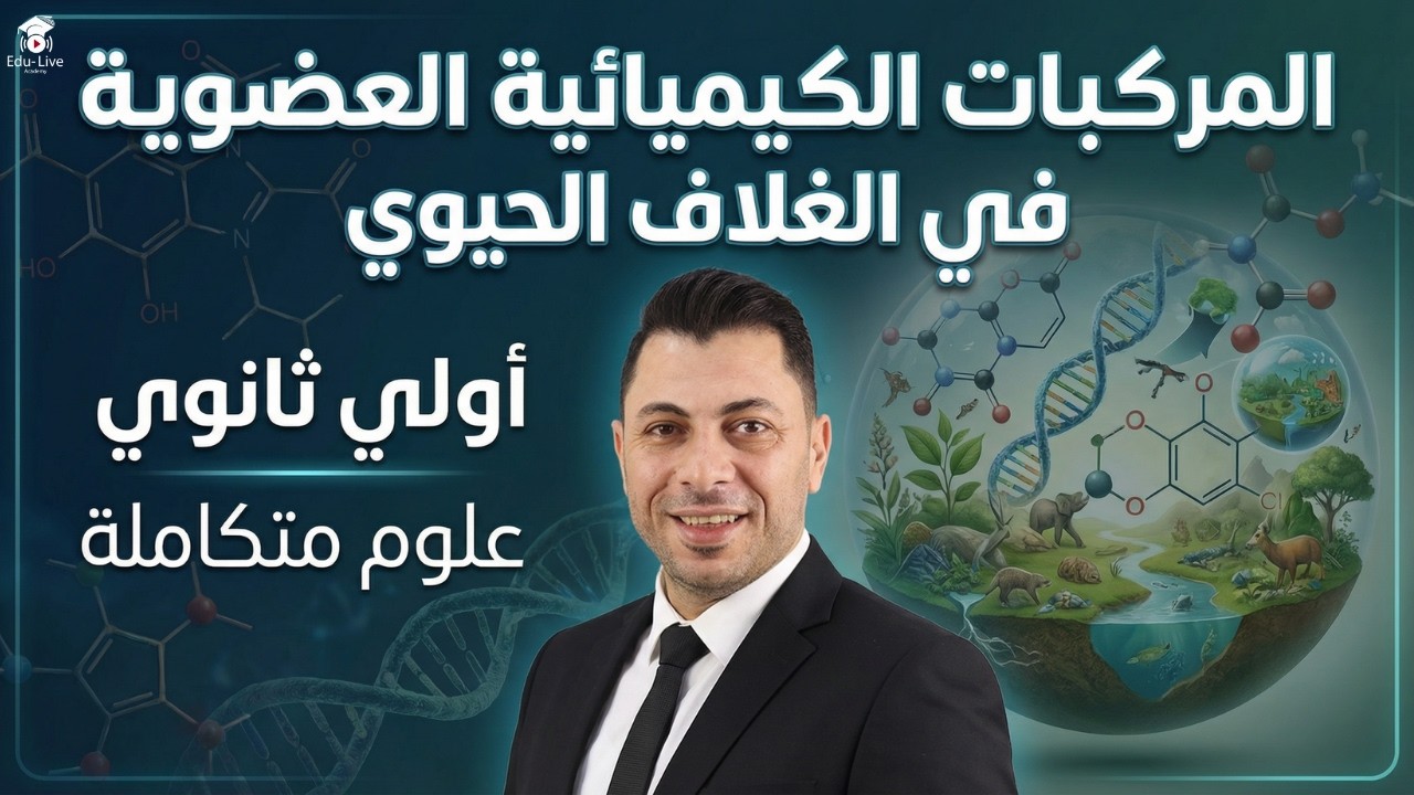 لو فاهم المركبات العضوية… اثبت نفسك في الحل 🔥 | حصة حل أولى ثانوي