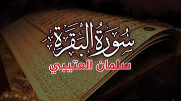 القارئ سلمان العتيبي سورة البقرة كامله