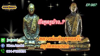 EP.987 หลวงพ่อเดิม พุทธสโร📌พิจารณาเปรียบเทียบกรุวัดพนมรอก📌