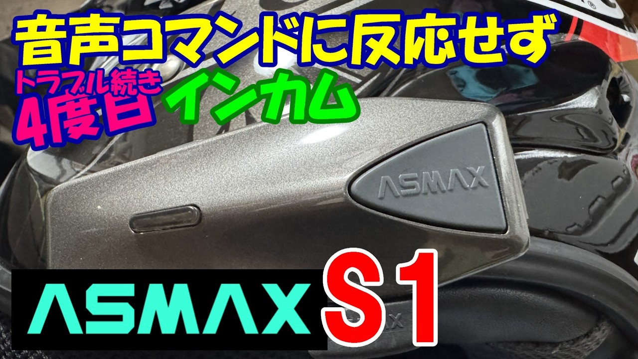 ASMAX】インカム、4度目の不良 - YouTube