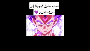 لحظه تحول فيجيتا إلى غريزة الغرور 
