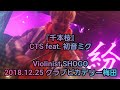 【Violinist SHOGO】『千本桜』/  CTS feat. 初音ミク  cover  @クラブピカデリー梅田大阪