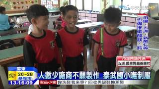 20150418中天新聞　人數少廠商不願製作　泰武國小嘸制服