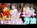 【−15キロダイエット】冬におすすめダイエット方法!【痩せて可愛くなる!】