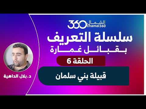 سلسلة التعريف بقبائل غمارة _ الحلقة 6 | قبيلة بني سلمان