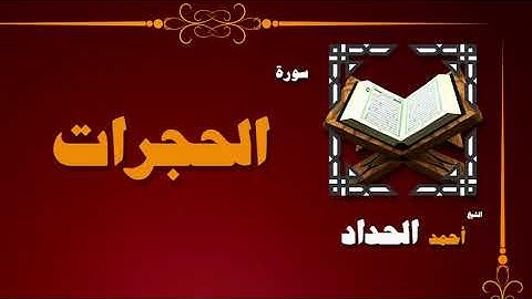 القران الكريم بصوت الشيخ احمد الحداد | سورة الحجرات