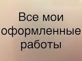 Все мои оформленные работы