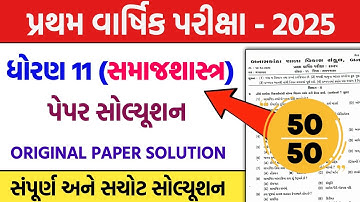 std 11 samajshastr pratham pariksha paper solution 2025 | std 11 samajshastr first exam pepar 2025