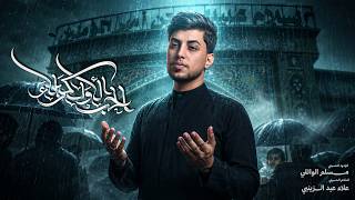 الحب الأول كربلا | مسلم الوائلي | 1447هـ