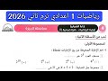 حل امتحان   محافظة الجيزة رياضيات الصف الاول الاعدادي الترم الثاني      نجومي