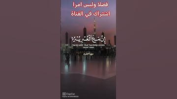 القرآن الكريم #اكسبلور #رمضانمبارك #تيك_توك #دويتو #duet #صباح_الخير #لايك #راحة_نفسية #حالات_واتس #