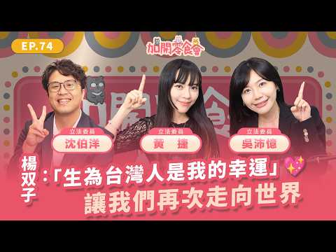 楊双子：「生為台灣人是我的幸運」❤️  讓我們再次走向世界【加開零食會 EP.74】