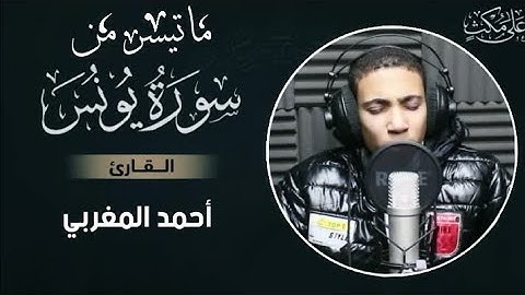 ماتيسر من سورة يونس بصوت القارئ أحمد المغربي دقايق من وقتك هتريح قلبك ❤️✨