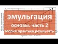 эмульгация|часть 02|теория.практика.результаты|самогон|самогоноварение|азбука винокура