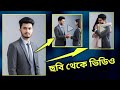 ছবি দিয়ে ভিডিও বানানোর নিয়ম। make video from photo। chobi theke video। chobi diye video banano।