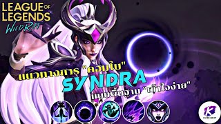 แนะนำ แนวทางการ คอมโบของ Syndra เมจตัวใหม่ใน Patch 5.0 แบบเข้าใจง่าย ครบจบในคลิปเดียว | LOL WildRift