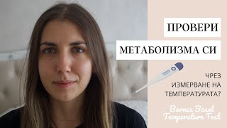 Провери МЕТАБОЛИЗМА си! | ... чрез измерване на температурата