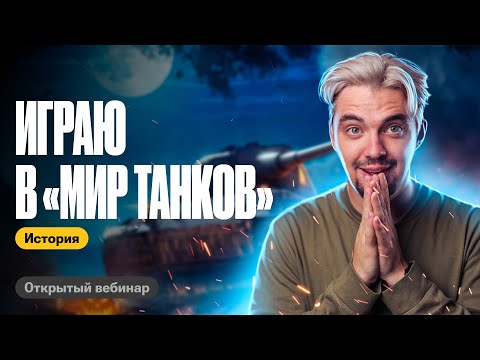 Видео: Играю в "Мир танков" | ТОП-репетитор | ЕГЭ по истории