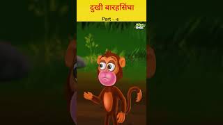 दुखी बारहसिंघा Part-4|#hindi #hindikahani #storiesinhindi #moralkahaniya #shorts #ytshorts #kids