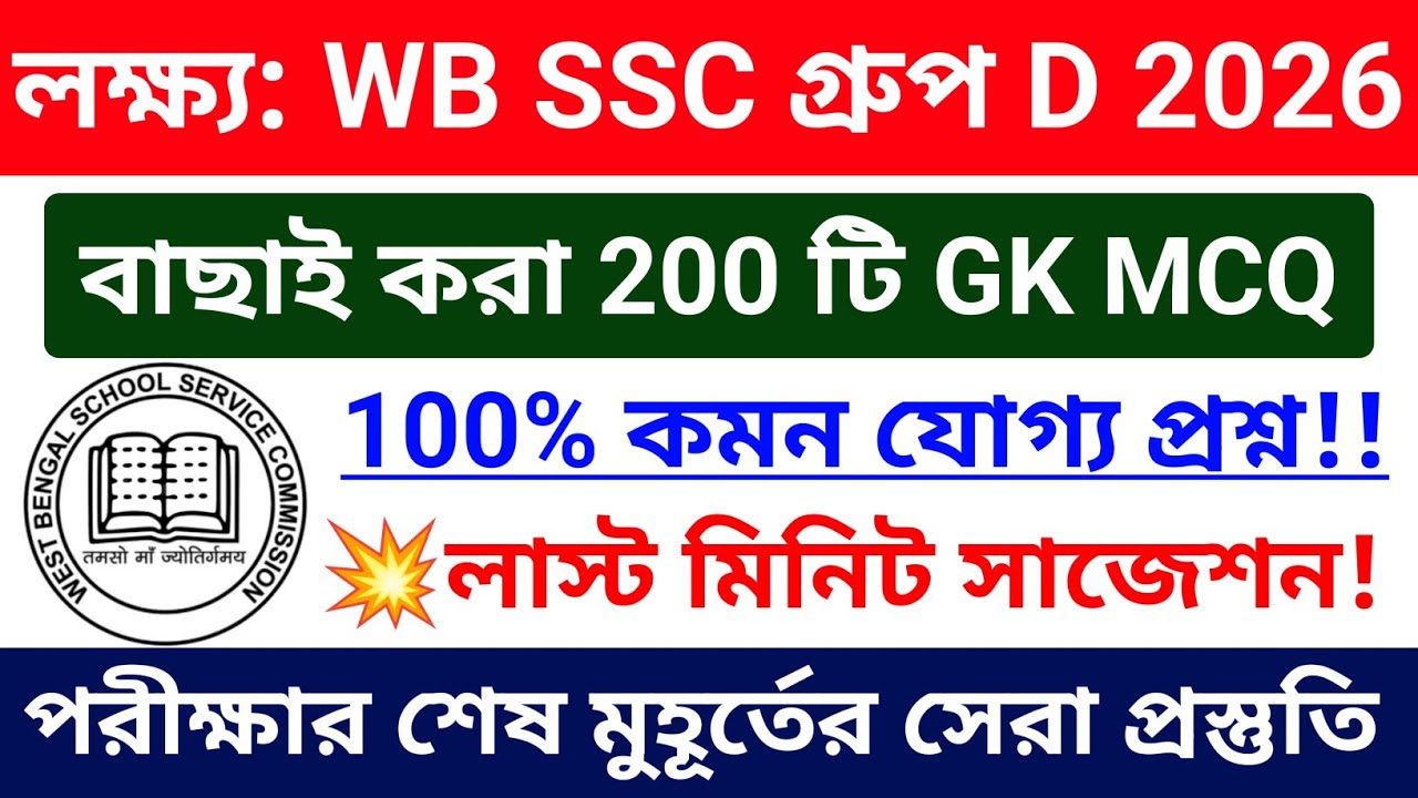 🎯WB SSC Group D 200 টি GK প্রশ্নোত্তর ❤️সকলের পরীক্ষা ভালো হোক🙏 wbssc group d exam gk questions 2026