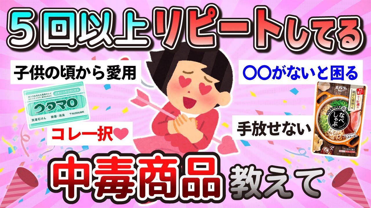 【有益】5回以上リピートしている中毒商品教えて【ガルちゃんまとめ】