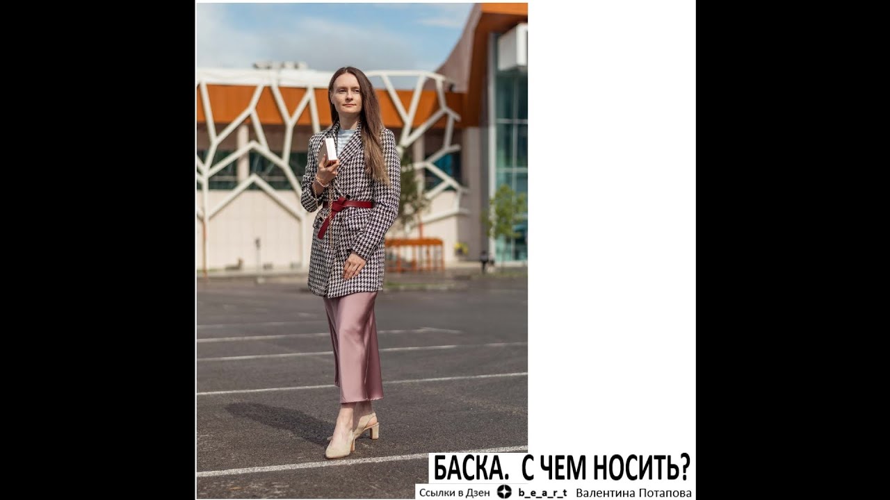 БАСКА (и платье с баской) - МОДНО ИЛИ УСТАРЕЛО. С ЧЕМ НОСИТЬ. КАК ВЫБРАТЬ Базовый гардероб