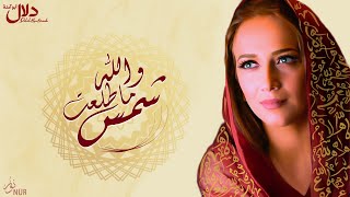 دلال أبو آمنة - والله ما طلعت شمس | Dalal Abu Amneh - Wallah ma tala3at [Official video]