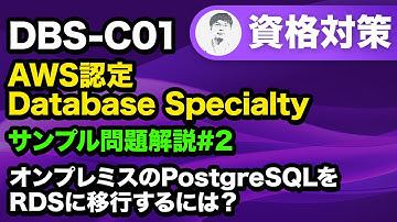 セキュリティ要件を満たしながらRDSに移行する方法【AWS認定 Database Specialty サンプル問題解説 #02】
