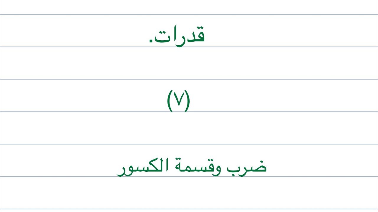 ضرب وقسمة الكسور