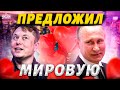 🤡&quot;Надо помириться с Россией&quot;: в мире скандал из-за нового заявления Маска