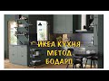 Икеа Казань/обзор кухни МЕТОД БОДАРП #Ikea