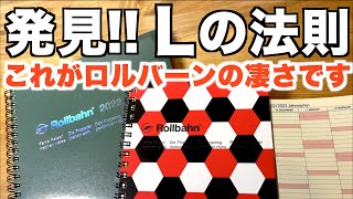 限定ロルバーンのダイアリー化を試みるうちに発見した！これぞLの法則