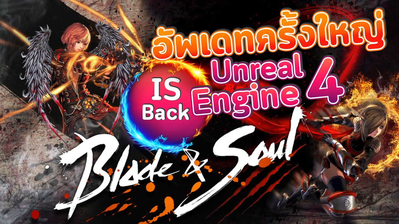 blade and soul เส้นไหม  New Update  Blade \u0026 Soul อัพเดตใหญ่ Unreal Engine 4 ต้องกลับมาเล่นแล้วไหม?