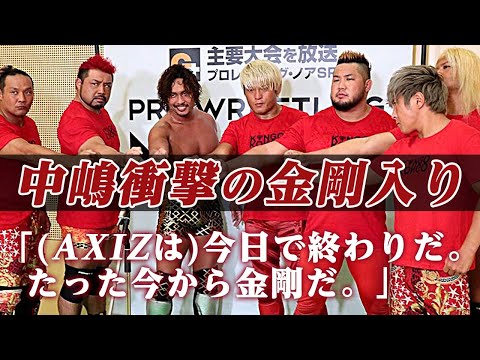 中嶋勝彦「(AXIZは)今日で終わりだ。たった今から金剛だ