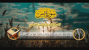 سورة يس كاملة للشيخ د وليد بن إدريس المنيسي