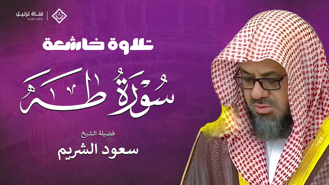 تلاوة خاشعة تفوق الوصف لسورة طه - بصوت الشيخ سعود الشريم بجودة عالية HD