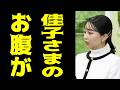 【衝撃】佳子さまのお腹のふくらみが大変なことになってます・・・