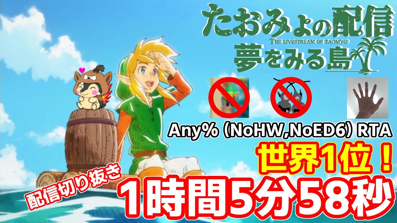 1:05:58】ゼルダの伝説 夢をみる島 Switch版 RTA配信 NoHW NoED6【WR