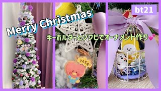 【Christmas】bt21のキーホルダーとソフビでオーナメント作り★飾って楽しいクリスマス準備