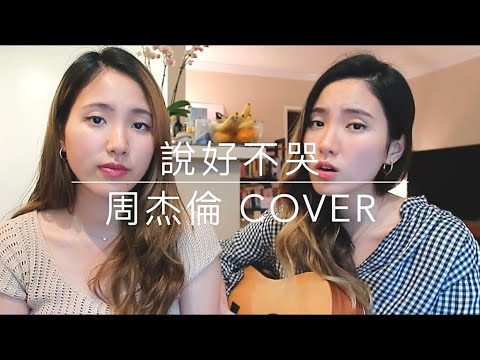 說好不哭 -周杰倫 || CJ Twins Cover