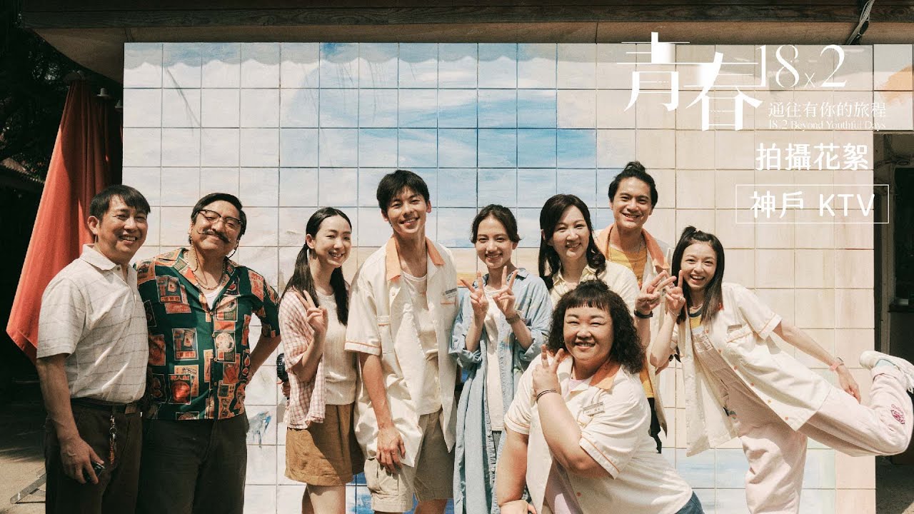 《青春18x2通往有你的旅程》 花絮｜即將進站：神戶 KTV